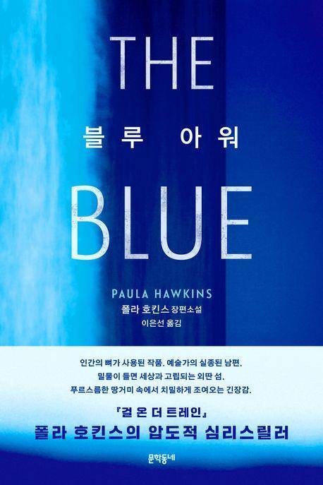 '블루 아워' 표지 이미지 [문학동네 제공. 재판매 및 DB 금지]