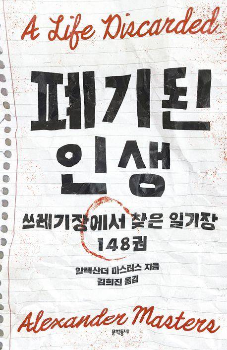 '폐기된 인생: 쓰레기장에서 찾은 일기장 148권' 표지 이미지 [문학동네 제공. 재판매 및 DB 금지]