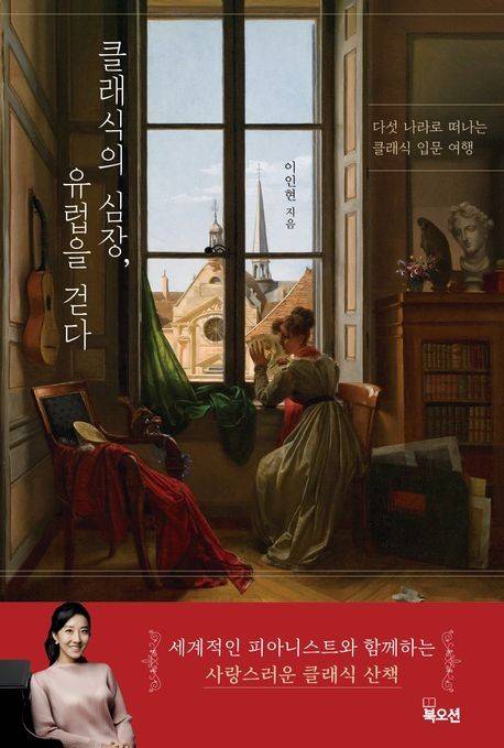 '클래식의 심장, 유럽을 걷다' 표지 [북오션 제공. 재판매 및 DB 금지]