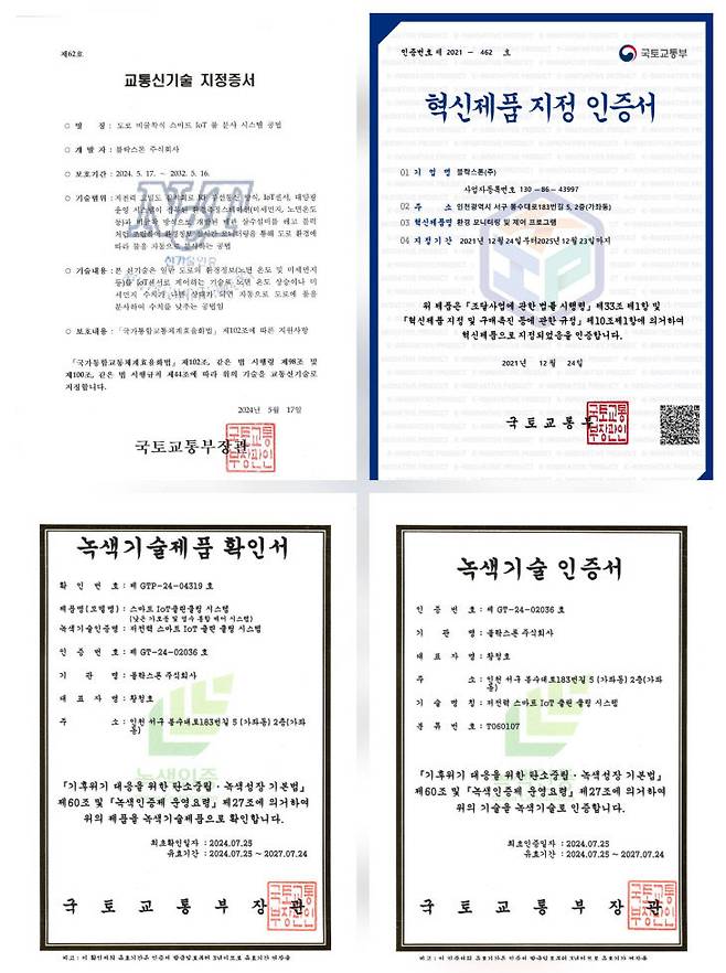 국토교통부의 교통 신기술이자 혁신제품, 녹색 기술제품, 녹색기술로 인증받은 (주)블락스톤과 클린 쿨링 시스템.