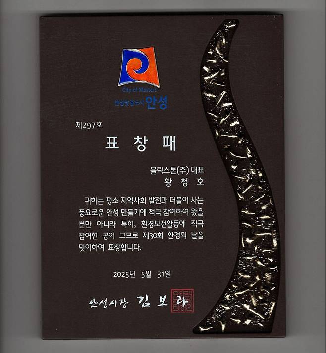 여름 열대야 현상 제어에 주민들이 긍정적 반응을 보이면서, 블락스톤(주)가 5월 31일 안성시로부터 제30회 환경의날 받은 표창장.