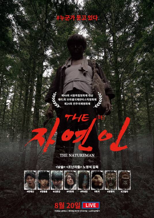 영화 'THE 자연인' 포스터. /광주극장 제공
