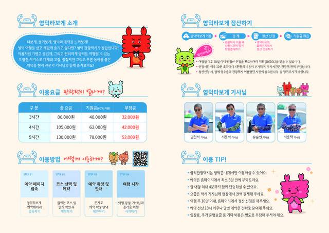 관광객들의 편의 제공을 위한 영덕 관광택시 운영 안내문.