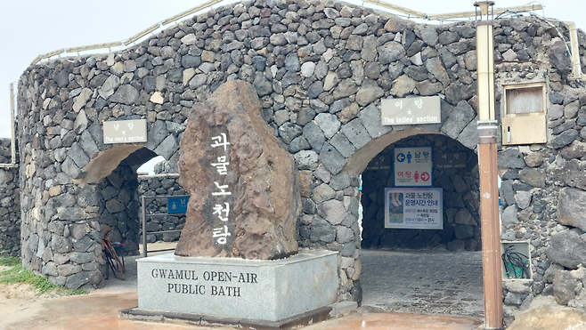 과물노천탕.