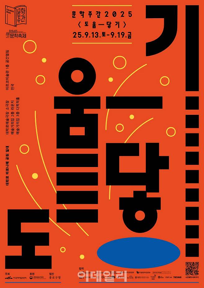 ‘문학주간 2025’ 포스터. (사진=한국문화예술위원회)