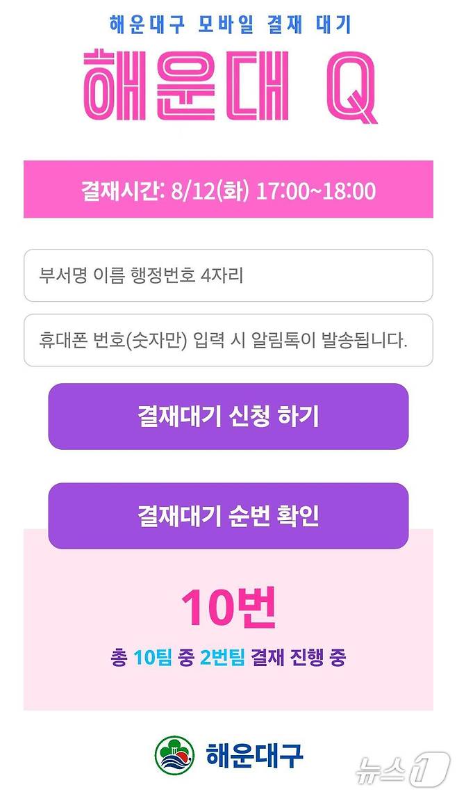 AI 기반 '모바일 결재대기 시스템' 자체 개발한 해운대 Q.(해운대구 제공. 재판매 및 DB금지