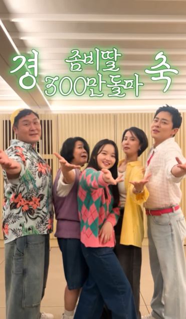 영화 ‘좀비딸’ 소다팝 챌린지. 사진| 유튜브 채널 십오야