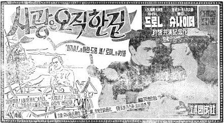 알랭 들롱 영화 '사랑은 오직 한길'. 1960년 7월 11일자 광고.