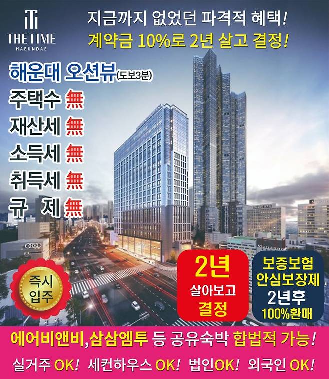 부산 해운대에 있는 더타임해운대 오피스텔 광고 전단지. /커뮤니티 캡처