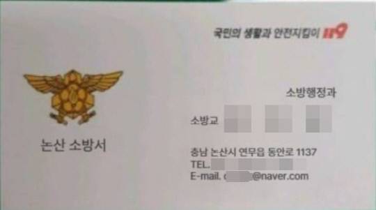 논산소방서는 최근 '소방공무원 사칭' 사기 사건이 잇따라 발생하자 시민들의 각별한 주의를 당부했다. 사진은 범죄에 사용된 소방공무원 사칭 명함. 논산소방서 제공