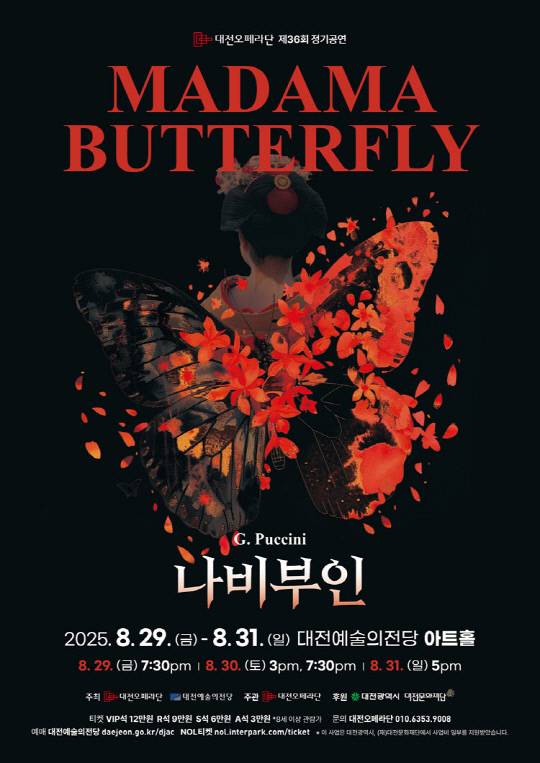 대전오페라단이 오는 29-31일 3일간 대전예술의전당에서 오페라 '나비부인'을 선보인다. 사진은 공연 포스터. 대전예술의전당 제공