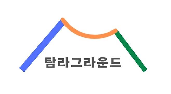 탐나는 놀이터 탐라그라운드 로고.