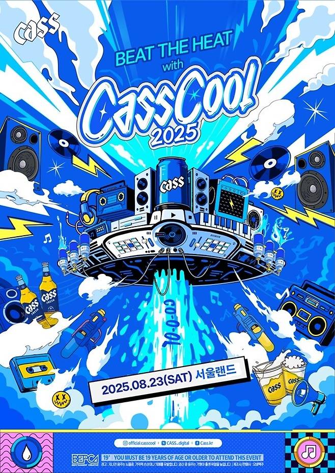 오비맥주가 8월23일 과천 서울랜드에서 개최하는 ‘2025 카스 쿨 페스티벌’ 공식 포스터. 오비맥주 제공