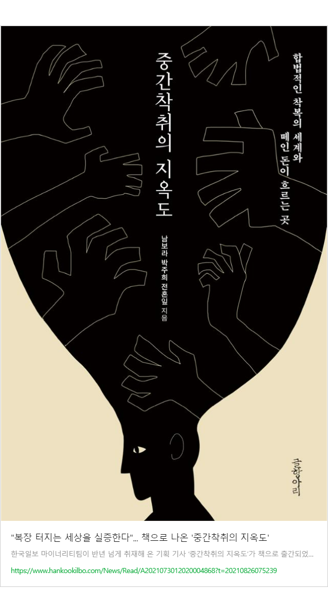 2021년 한국일보 기획 기사를 토대로 발간된 책 '중간착취의 지옥도'.