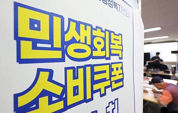 민생회복 소비쿠폰 접수처 [사진=연합뉴스]
