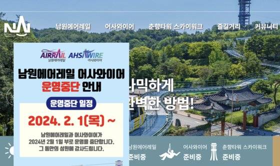 남원테마파크㈜가 지난해 2월 1일 홈페이지를 통해 모노레일과 집와이어 운영을 중단한다고 공지했다. 사진은 당시 남원테마파크㈜ 홈페이지 캡처. 중앙포토