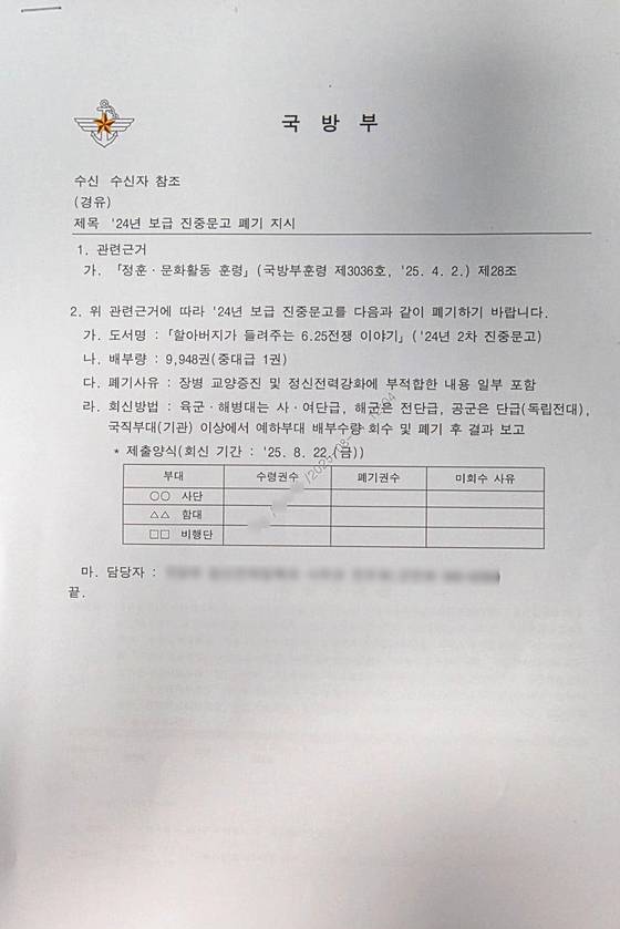 『할아버지가 들려주는 6·25전쟁 이야기』를 22일까지 수거한 뒤 폐기하라는 국방부 8일 공문. 유용원 의원실