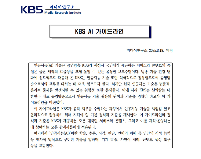 18일 제정된 KBS 'AI 가이드라인' 서문 일부.