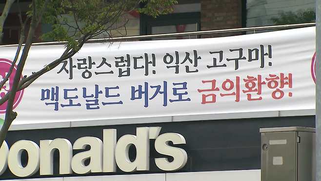 지난 8일 전북 익산시 영등동에 있는 맥도날드 매장 건물에 ‘익산 고구마 모짜렐라 버거’ 출시를 축하하는 현수막이 걸려 있다.