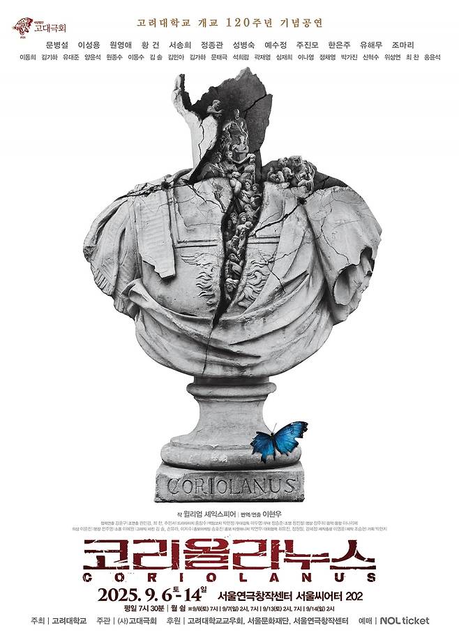 코리올라누스 공연 포스터. /고대극회 제공
