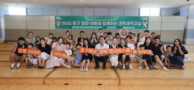 '2025 동구 엄마·아빠와 함께하는 과학새싹교실’ 참가 가족들이 기념촬영을 하고 있다. 대전동