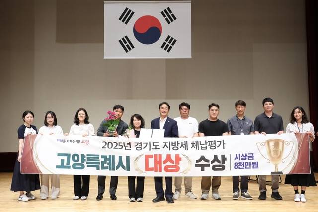 2025년 경기도 지방세 체납평가 대상 시상식에서 이동환 고양특례시장과 시 직원들이 수상 후 기념촬영을 하고 있다. 고양시 제공