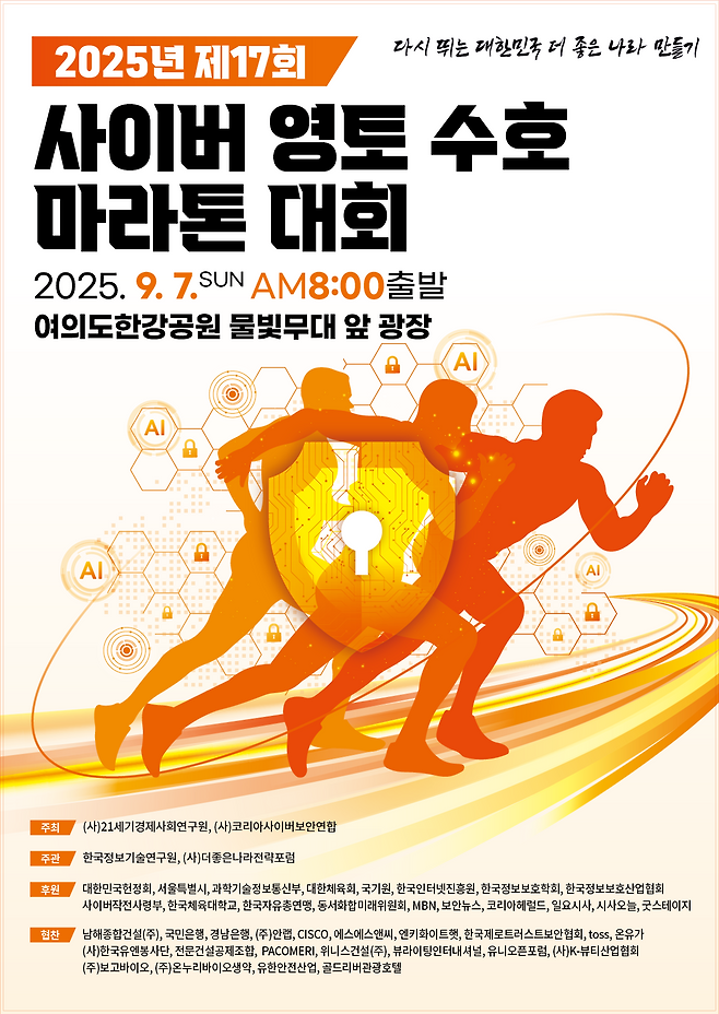 정보보안 전문가들과 함께하는 인공지능(AI)시대 시민의식 함양을 기치로 내건 ‘2025 제17회 사이버 영토 수호 마라톤대회’ 이미지.