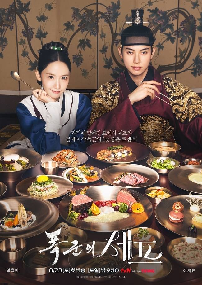 tvN 새 토일드라마 ‘폭군의 셰프’ 제공