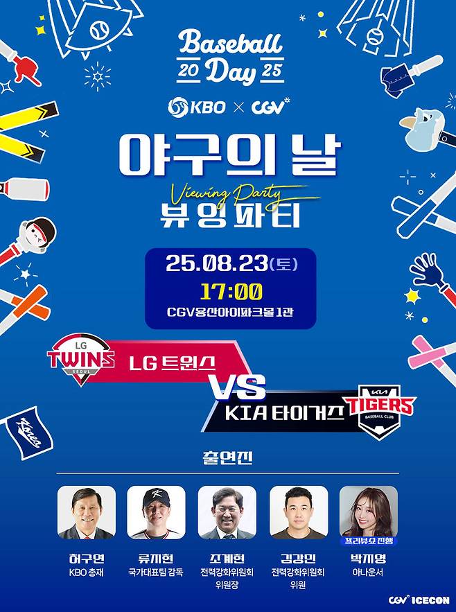 [서울=뉴시스] 2025 KBO X CGV 야구의 날 뷰잉 파티. (사진=KBO 제공) 2025.08.18. *재판매 및 DB 금지