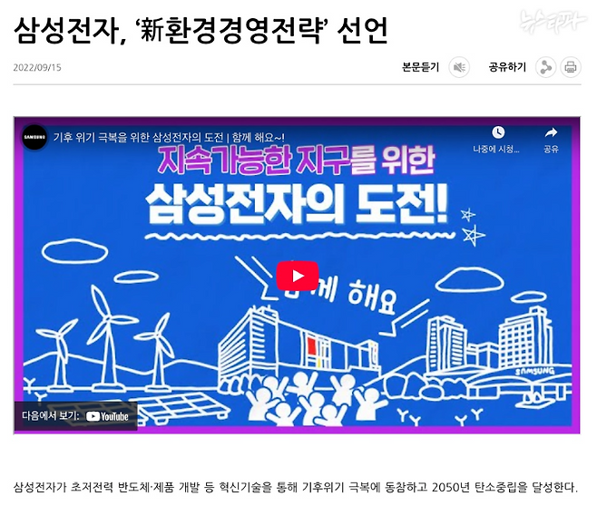 2022년 9월 삼성전자는 2050년까지 탄소중립을 달성하겠다고 선언했다.&nbsp;