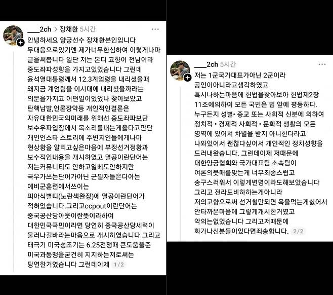 극우 성향의 게시물을 연이어 올렸던 사실이 뒤늦게 알려지면서 논란이 된 양궁 국가대표 선수 장채환이 어제(17일) 올린 글 [출처= 장채환 스레드, 온라인 커뮤니티]