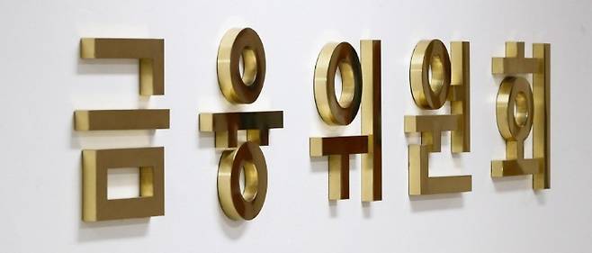 금융위원회 [연합뉴스 제공]