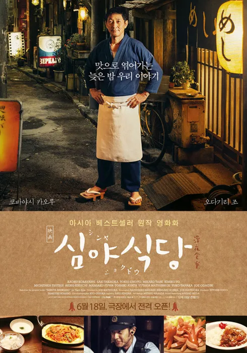 영화 ‘심야식당’은 일본 도쿄 번화가 뒷골목 작은 심야식당을 배경으로 심야식당을 찾은 사람들이 음식을 통해 위로와 공감을 나눈다는 내용의 영화다. WATCHA