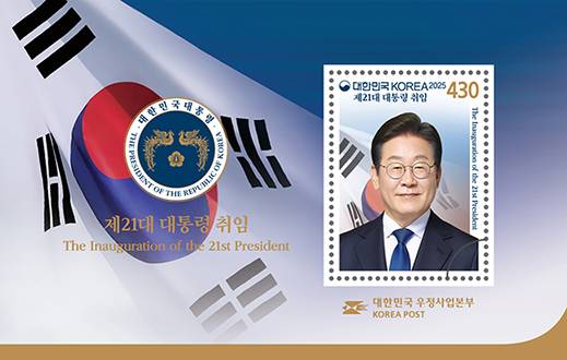 21대 대통령 기념 우표 취임 시트. 사진제공=우정사업본부