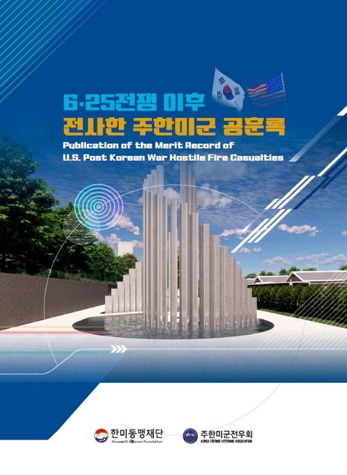 6.25 전쟁 이후 전사한 주한미군 공훈록 책자. 사진 제공=한미동맹재단