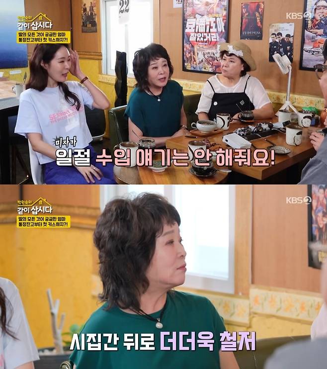 ‘박원숙의 같이 삽시다’. 사진 I KBS2 ‘박원숙의 같이 삽시다’ 방송 캡처