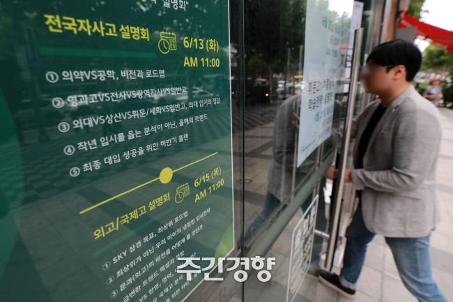 2023년 6월 서울 강남구 대치동 학원가에 자사고·외고·국제고 입시 설명회 안내문이 붙어 있다. 조태형 기자