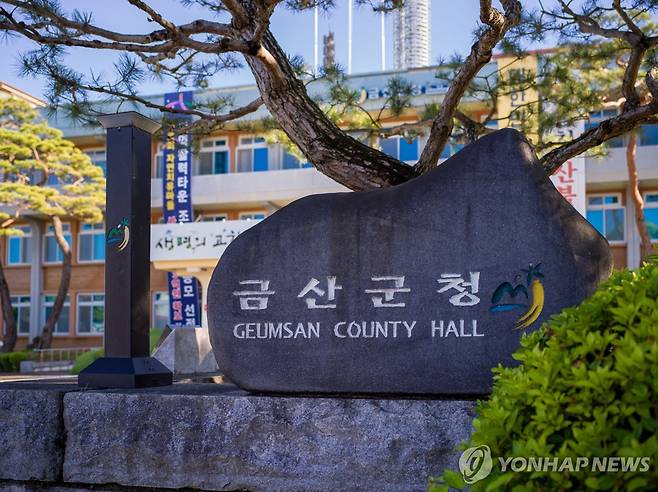 충남 금산군청 [금산군 제공. 재판매 및 DB 금지]