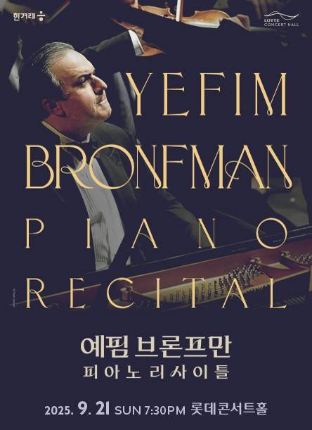 예핌 브론프만 피아노 리사이틀 포스터 [롯데문화재단 제공. 재판매 및 DB 금지]