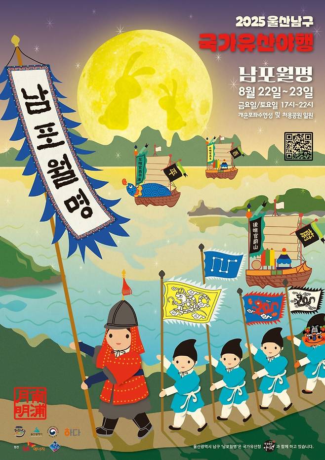 '남포월명' 행사 포스터 [울산시 남구 제공. 재판매 및 DB 금지]