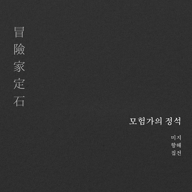 반도네오니스트 고상지 '모험가의 정석' [프라이빗커브 제공. 재판매 및 DB 금지]