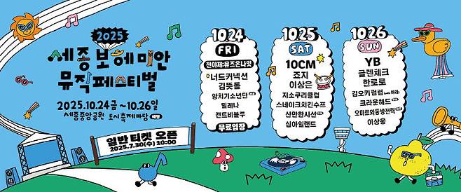 2025 세종보헤미안뮤직페스티벌 웹배너 /세종문화관광재단 제공