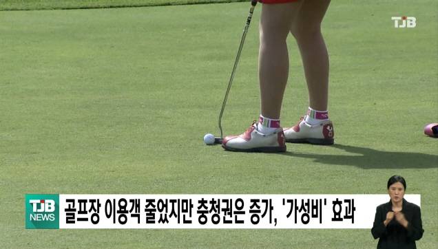 골프장 이용객 줄었지만 충청권은 증가, '가성비' 효과