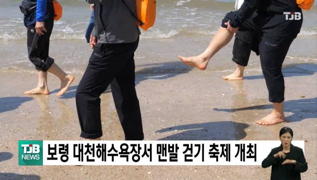 보령 대천해수욕장서 맨발 걷기 축제 개최