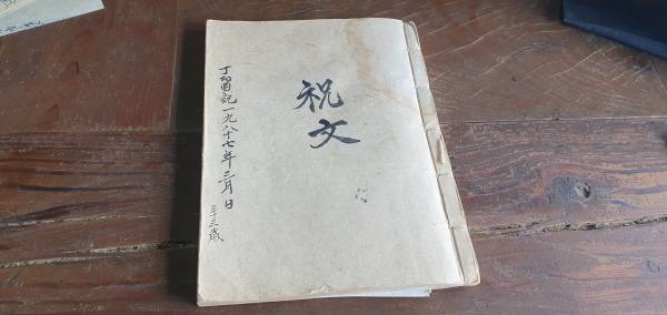 오상열 성균관유도회 장기지부 회장이 석전대제 때 이뤄지던 절차를 직접 기록해 만든 책 '축문'. 황영우 기자