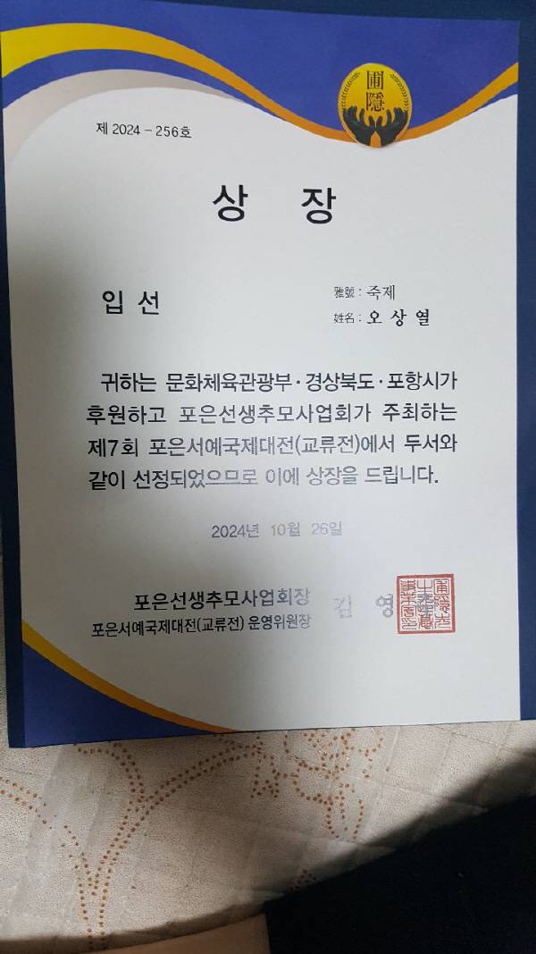 오상열 성균관유도회 장기지부 회장이 2024년 제7회 포은서예국제대전(교류전)에서 받은 상장. 황영우 기자