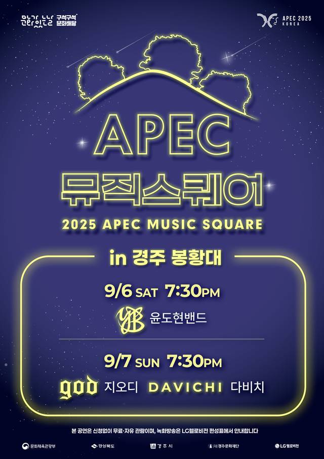 경주 봉황대에서 9월6일과 7일 열리는 APEC 뮤직스퀘어 포스터. 경주시 제공