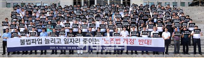 김형동 국민의힘 의원과 이동근 한국경영자총협회 상근부회장, 경제6단체 및 경제단체협의회 회원들이 19일 서울 여의도 국회 본청 앞에서 열린 ‘노동조합법 개정안 수정 촉구 경제계 결의대회’에서 손 피켓을 들고 있다. (사진=방인권 기자)