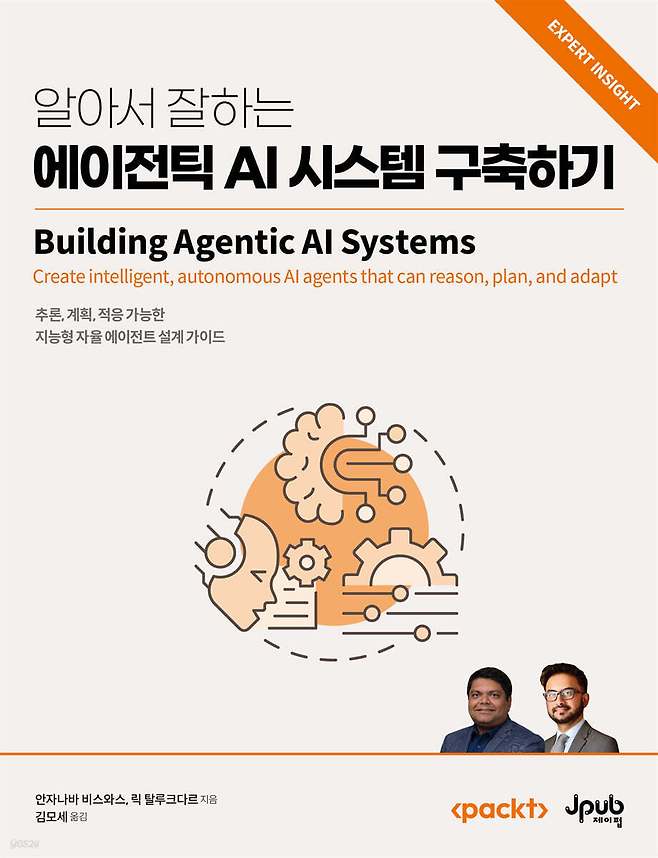 [신간] 알아서 잘하는 에이전틱 AI 시스템 구축하기