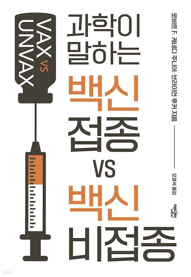 [신간] 백신 접종 VS 백신 비접종